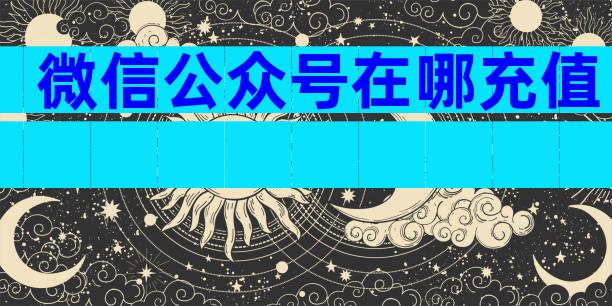 微信公众号在哪充值