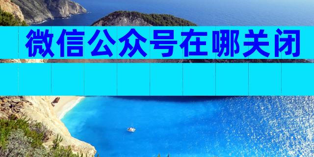 微信公众号在哪关闭