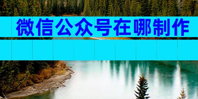 微信公众号在哪制作