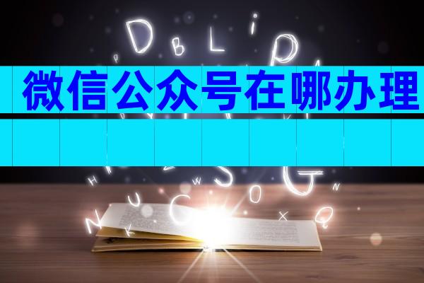 微信公众号在哪办理
