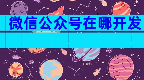 微信公众号在哪开发