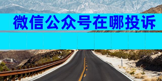 微信公众号在哪投诉