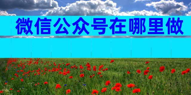 微信公众号在哪里做
