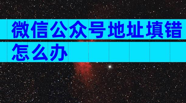 微信公众号地址填错怎么办