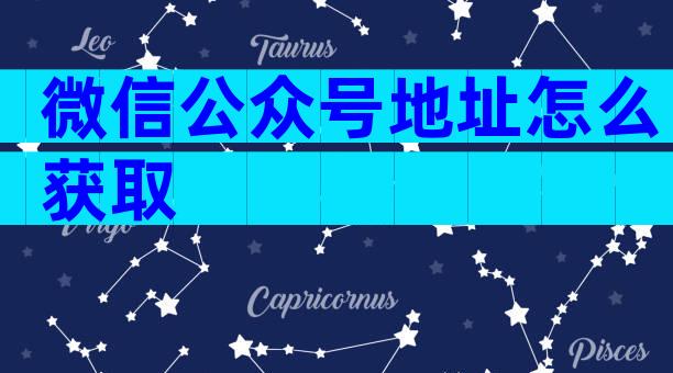 微信公众号地址怎么获取