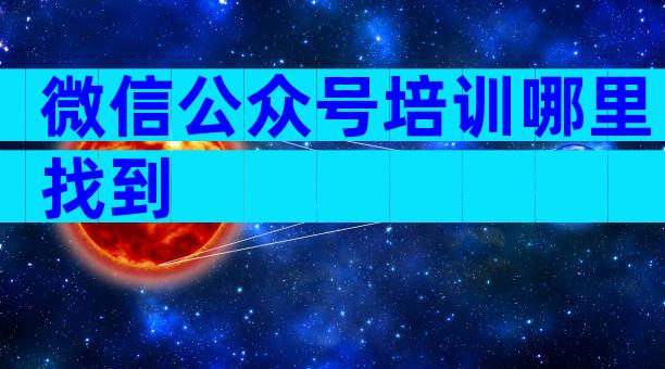 微信公众号培训哪里找到