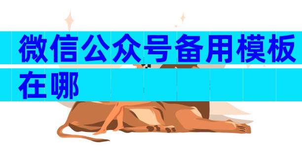 微信公众号备用模板在哪