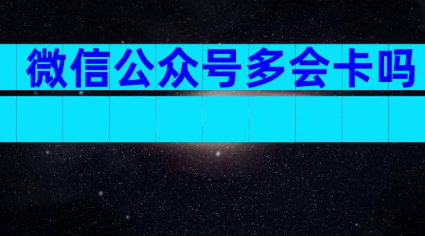 微信公众号多会卡吗
