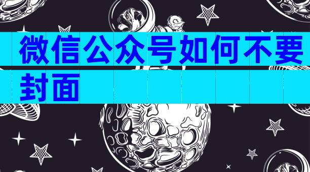 微信公众号如何不要封面