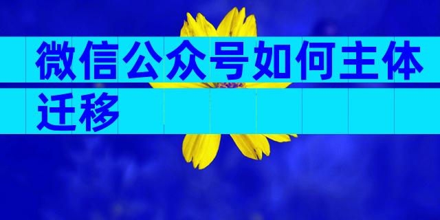 微信公众号如何主体迁移