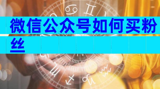 微信公众号如何买粉丝