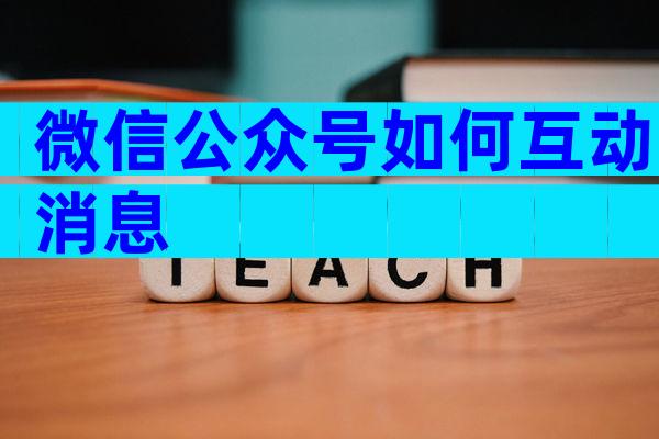 微信公众号如何互动消息