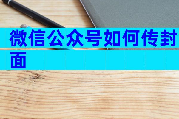 微信公众号如何传封面