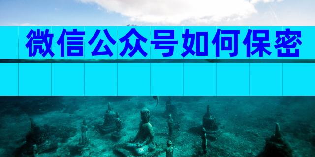微信公众号如何保密