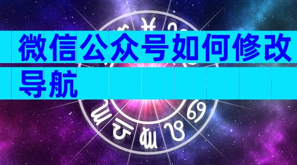 微信公众号如何修改导航