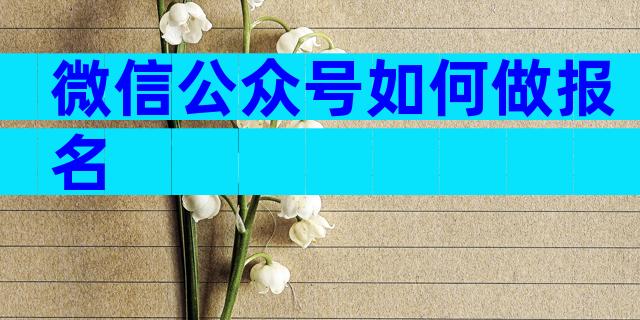 微信公众号如何做报名