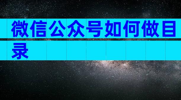 微信公众号如何做目录