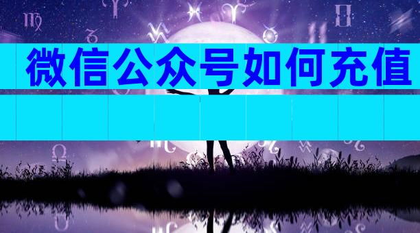 微信公众号如何充值