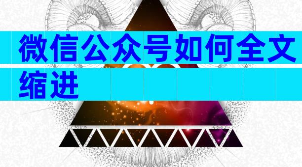 微信公众号如何全文缩进
