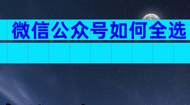 微信公众号如何全选