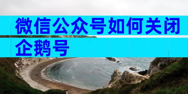 微信公众号如何关闭企鹅号