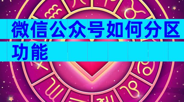 微信公众号如何分区功能