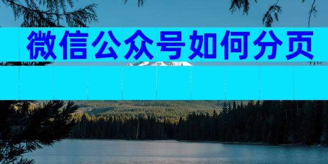 微信公众号如何分页