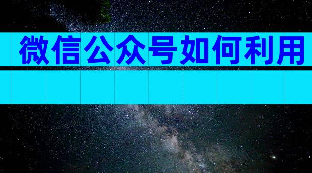 微信公众号如何利用