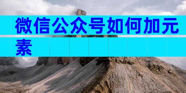 微信公众号如何加元素