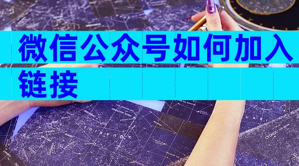 微信公众号如何加入链接