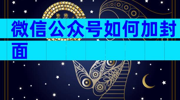 微信公众号如何加封面