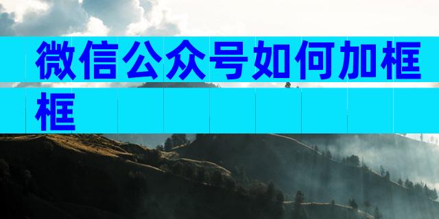 微信公众号如何加框框