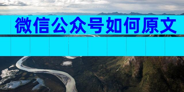 微信公众号如何原文