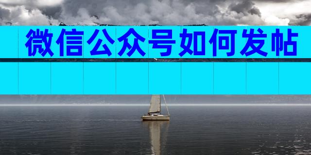 微信公众号如何发帖