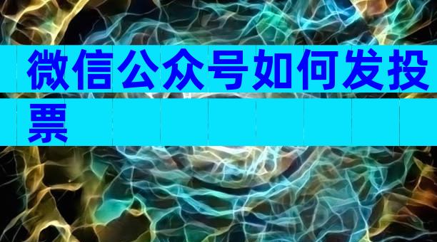微信公众号如何发投票