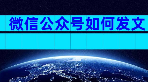 微信公众号如何发文