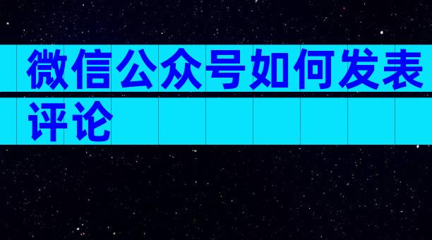 微信公众号如何发表评论