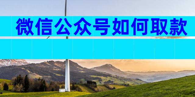 微信公众号如何取款