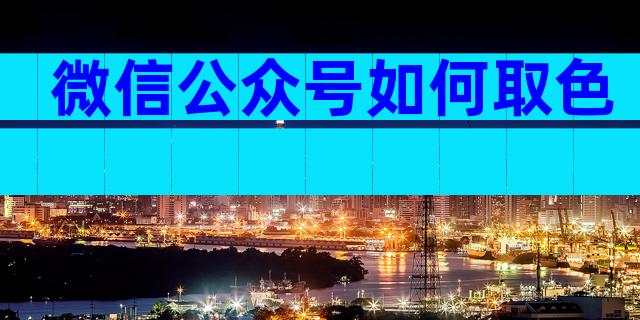 微信公众号如何取色