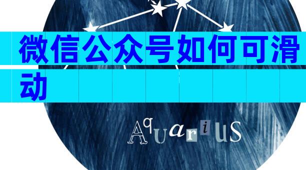 微信公众号如何可滑动