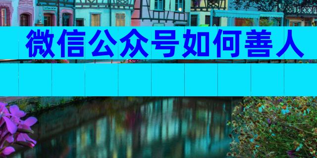 微信公众号如何善人