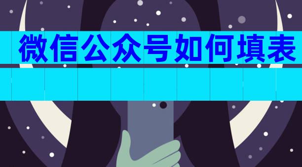 微信公众号如何填表