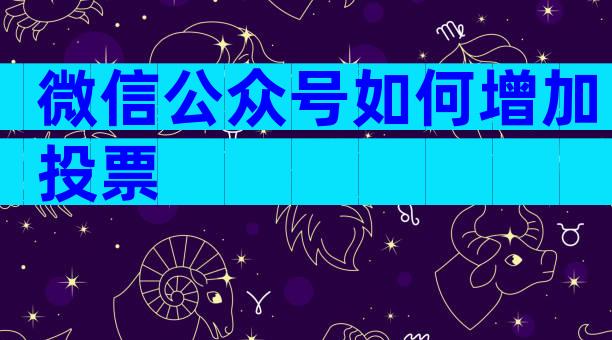 微信公众号如何增加投票