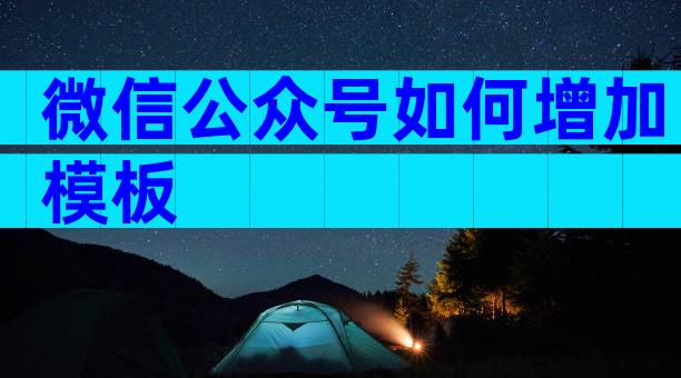 微信公众号如何增加模板