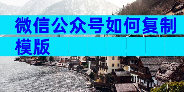 微信公众号如何复制模版