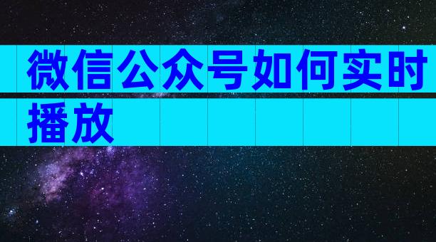 微信公众号如何实时播放