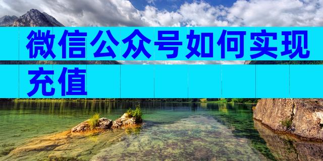 微信公众号如何实现充值