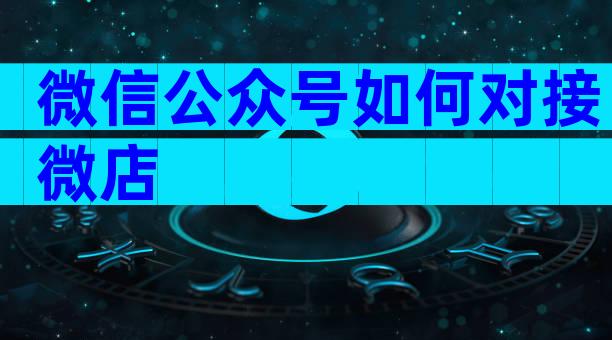 微信公众号如何对接微店
