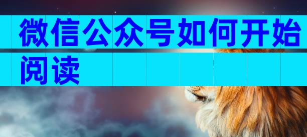 微信公众号如何开始阅读