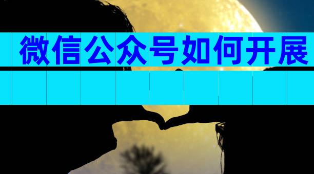 微信公众号如何开展